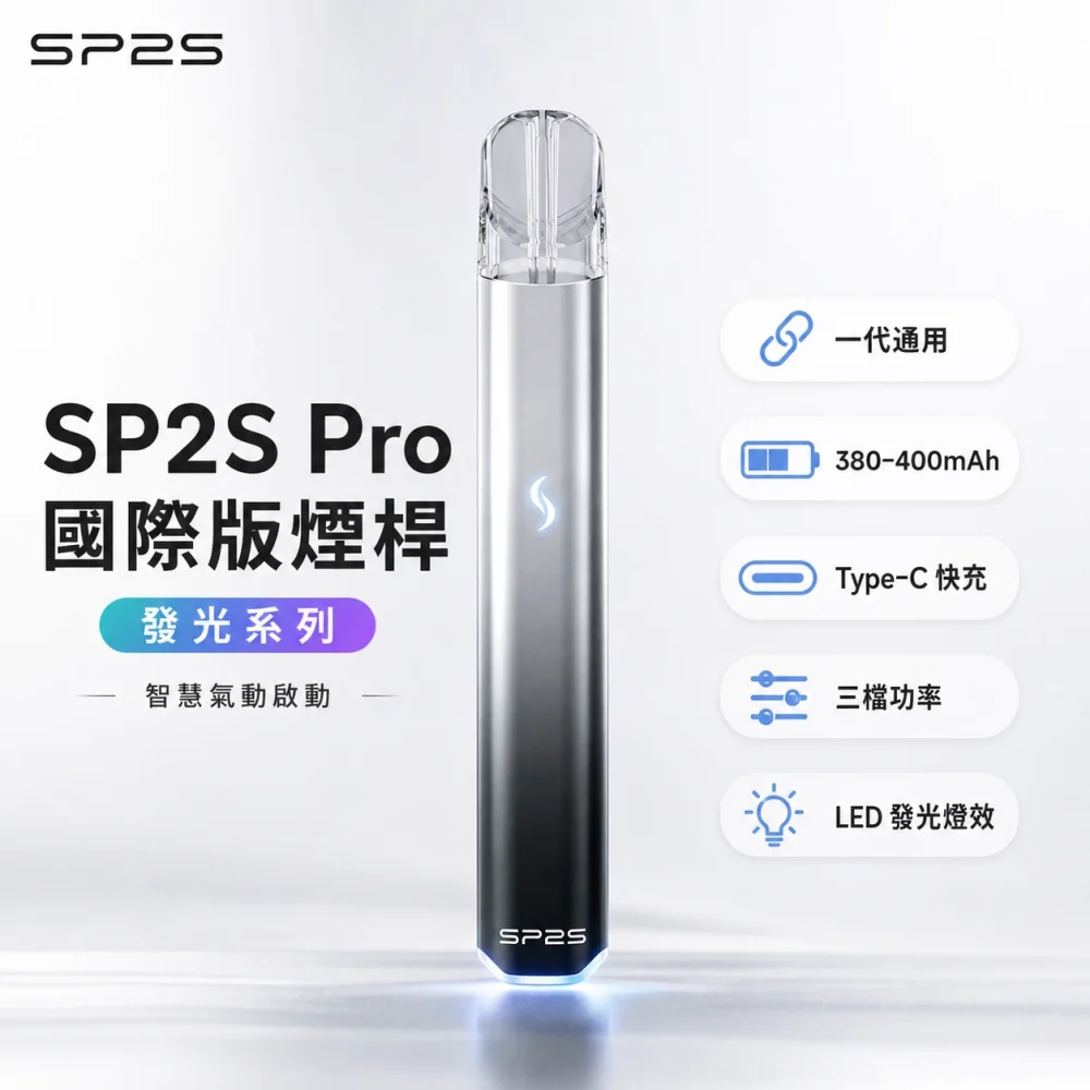 SP2S (思博瑞) SP2S Pro 發光系列 換彈式主機 Type-C 快充