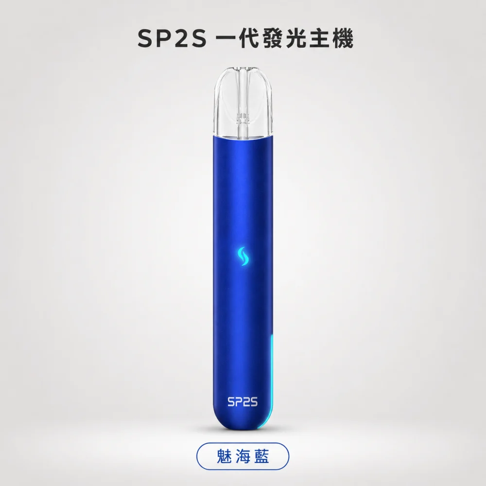 SP2S 思瑞博 換彈式主機｜SP2S 一代發光主機｜Type-C 400mAh 通用一代