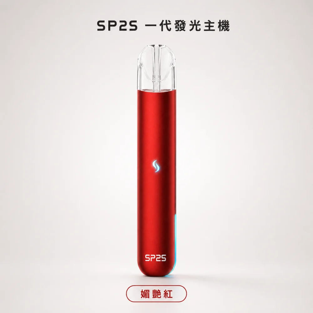 SP2S 思瑞博 換彈式主機｜SP2S 一代發光主機｜Type-C 400mAh 通用一代