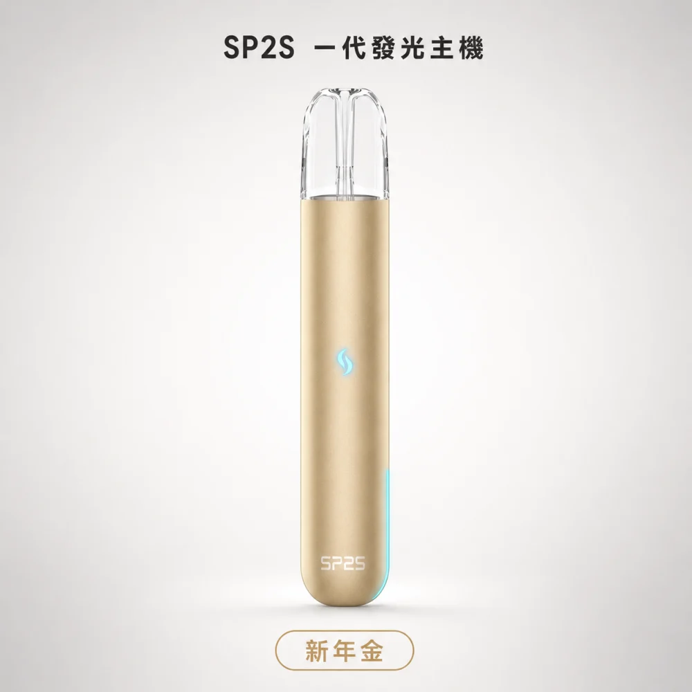 SP2S 思瑞博 換彈式主機｜SP2S 一代發光主機｜Type-C 400mAh 通用一代
