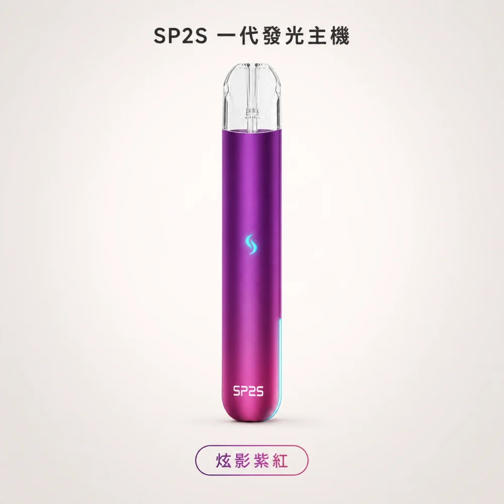SP2S 思瑞博 換彈式主機｜SP2S 一代發光主機｜Type-C 400mAh 通用一代