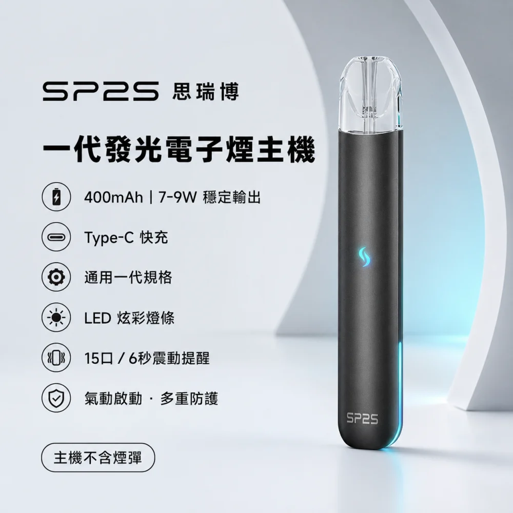 SP2S 思瑞博 換彈式主機｜SP2S 一代發光主機｜Type-C 400mAh 通用一代