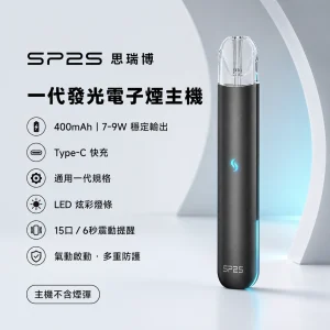 SP2S 思瑞博 換彈式主機｜SP2S 一代發光主機｜Type-C 400mAh 通用一代