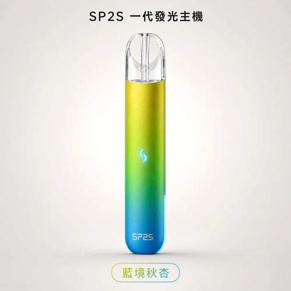 SP2S 思瑞博 換彈式主機｜SP2S 一代發光主機｜Type-C 400mAh 通用一代