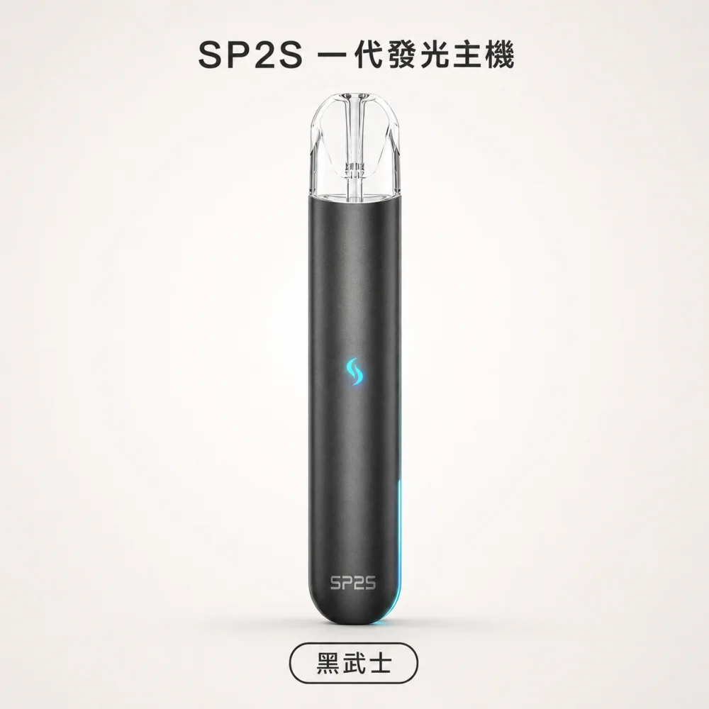 SP2S 思瑞博 換彈式主機｜SP2S 一代發光主機｜Type-C 400mAh 通用一代