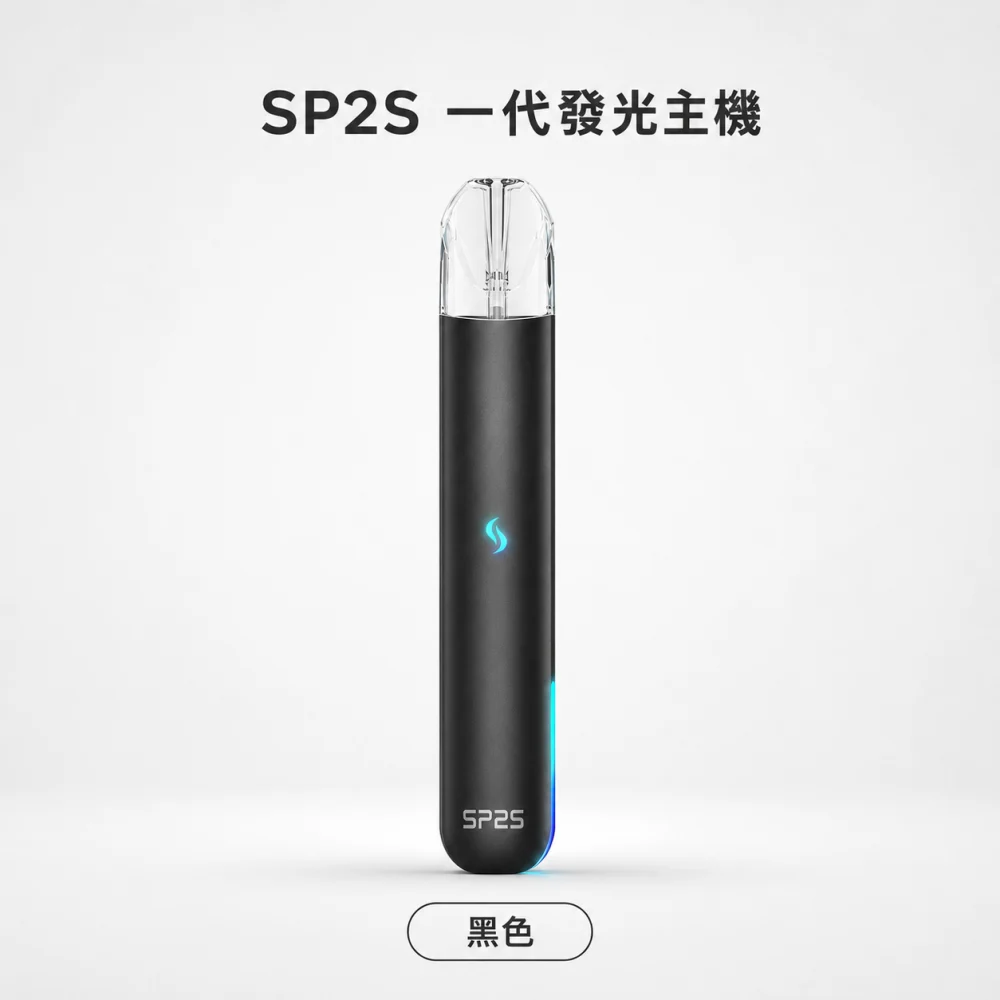 SP2S 思瑞博 換彈式主機｜SP2S 一代發光主機｜Type-C 400mAh 通用一代