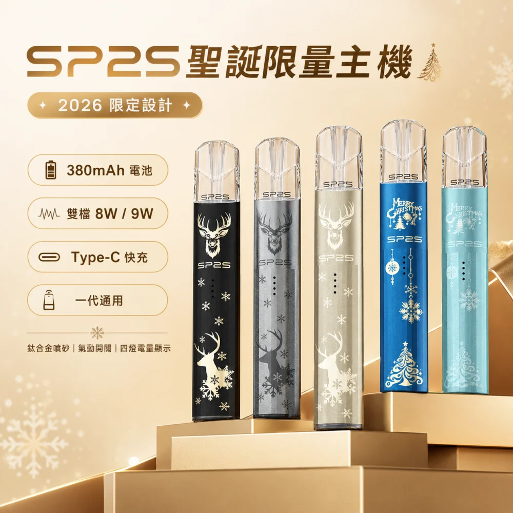 SP2S 思博瑞 換彈式主機｜SP2S 鈦色聖誕限定 2026 雙檔 Type-C
