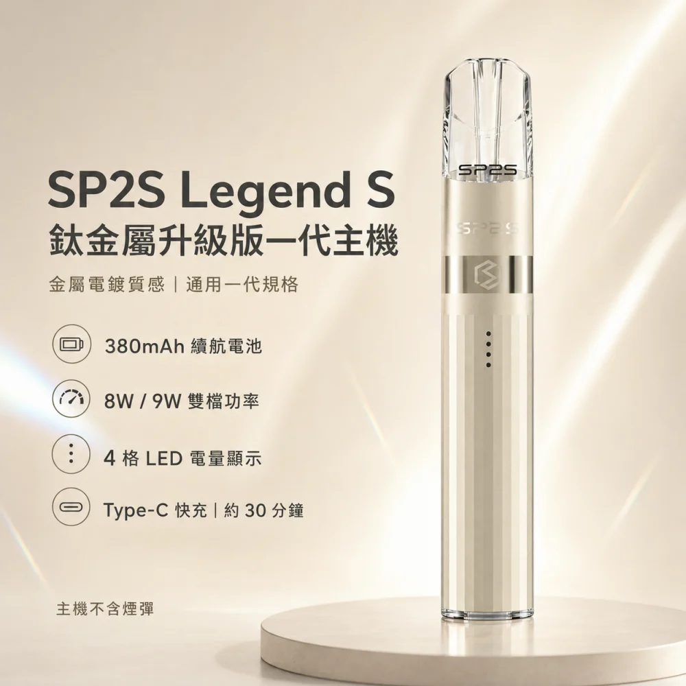 SP2S 鈦金屬升級版一代換彈式主機 Legend S Type-C