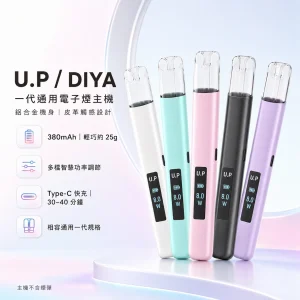 U.P / DIYA 叮啞 U.P DIYA 叮啞 一代通用換彈式主機 Type-C 380mAh