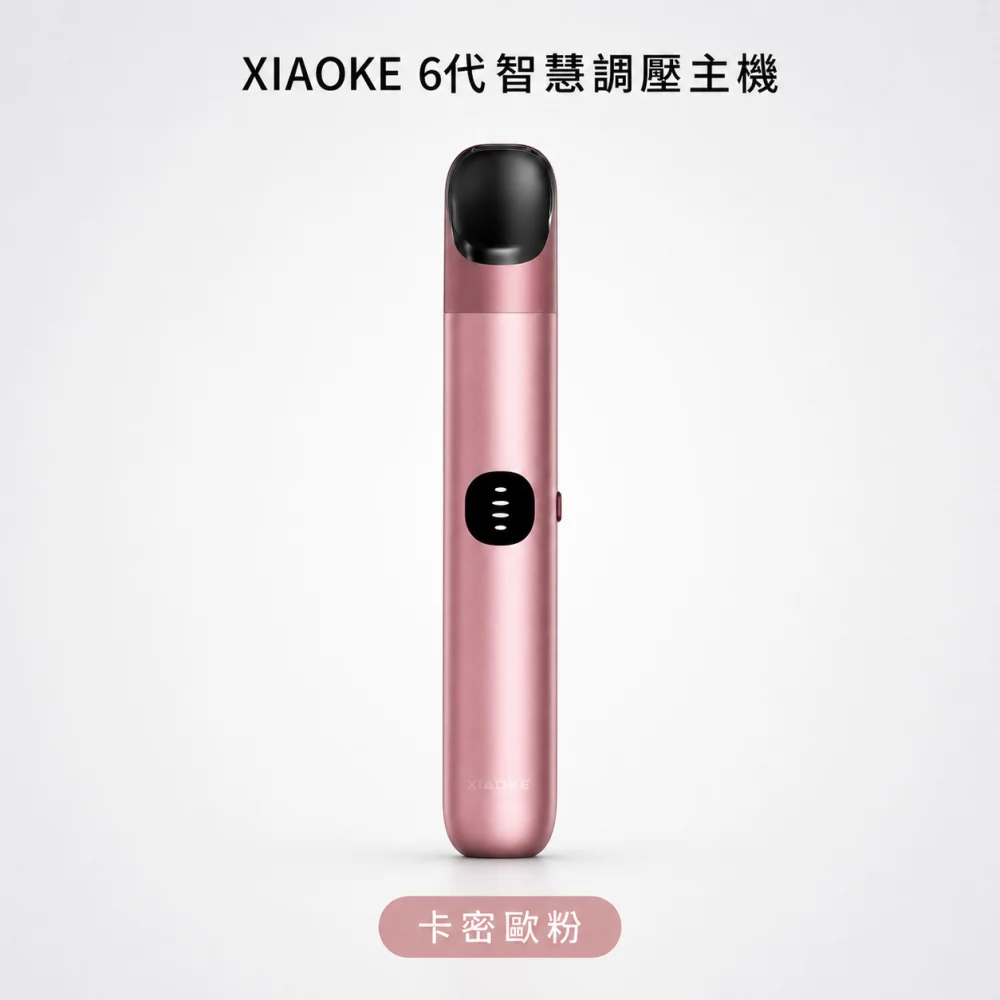 XIAOKE 梟客 換彈式主機｜XIAOKE 6 代智慧調壓主機｜三檔功率 Type-C 380mAh