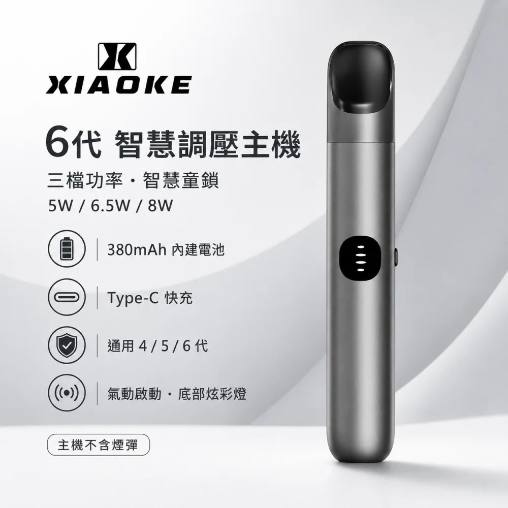 XIAOKE 梟客 換彈式主機｜XIAOKE 6 代智慧調壓主機｜三檔功率 Type-C 380mAh