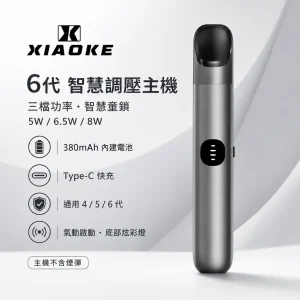 XIAOKE 梟客 換彈式主機｜XIAOKE 6 代智慧調壓主機｜三檔功率 Type-C 380mAh