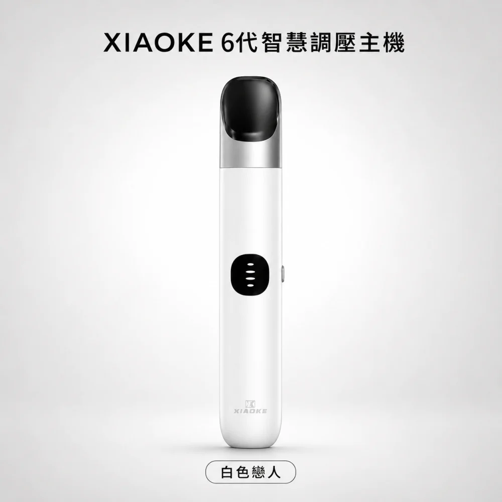 XIAOKE 梟客 換彈式主機｜XIAOKE 6 代智慧調壓主機｜三檔功率 Type-C 380mAh