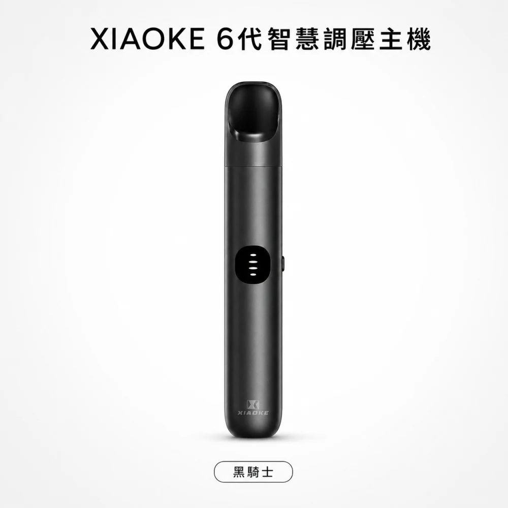 XIAOKE 梟客 換彈式主機｜XIAOKE 6 代智慧調壓主機｜三檔功率 Type-C 380mAh