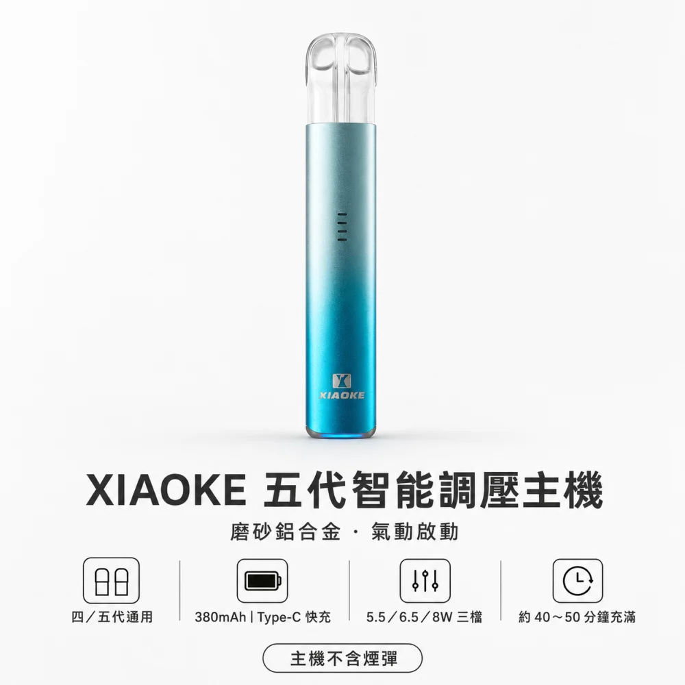 XIAOKE 梟客 五代智能調壓換彈式主機 Type-C 380mAh
