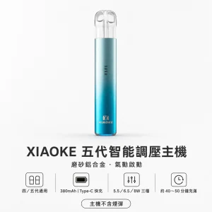 XIAOKE 梟客 五代智能調壓換彈式主機 Type-C 380mAh