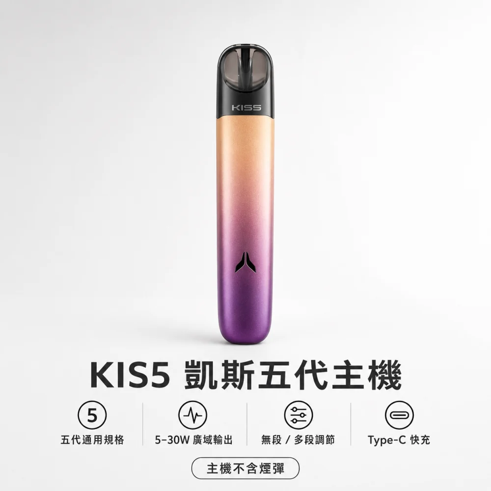 kis5 凱斯 五代專用換彈式主機 Type-C 5-30W