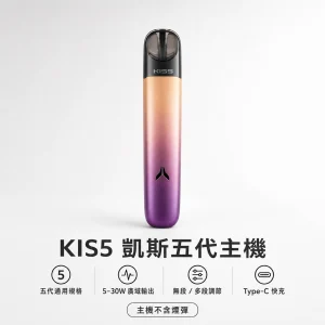 kis5 凱斯 五代專用換彈式主機 Type-C 5-30W