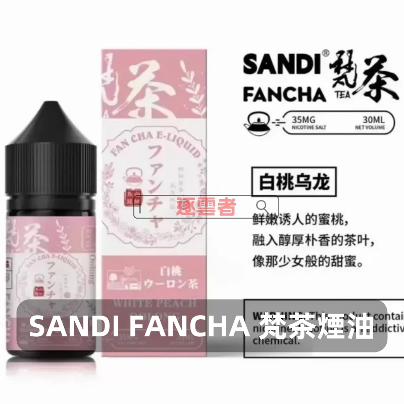 日本SANDI-FANCHA-梵茶煙油-白桃烏龍 日本SANDI-FANCHA-梵茶煙油-白桃烏龍