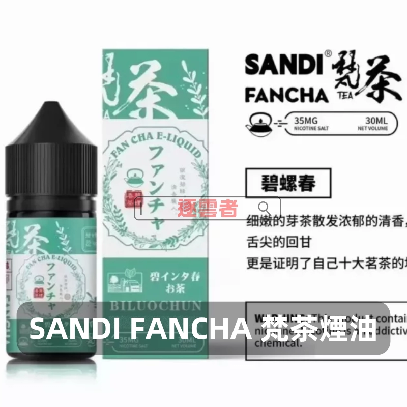 日本SANDI-FANCHA-梵茶煙油-碧螺春 日本SANDI-FANCHA-梵茶煙油-碧螺春