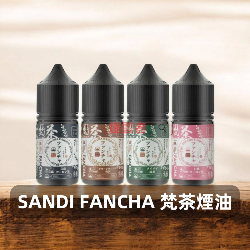 日本SANDI-FANCHA-梵茶煙油 日本SANDI-FANCHA-梵茶煙油