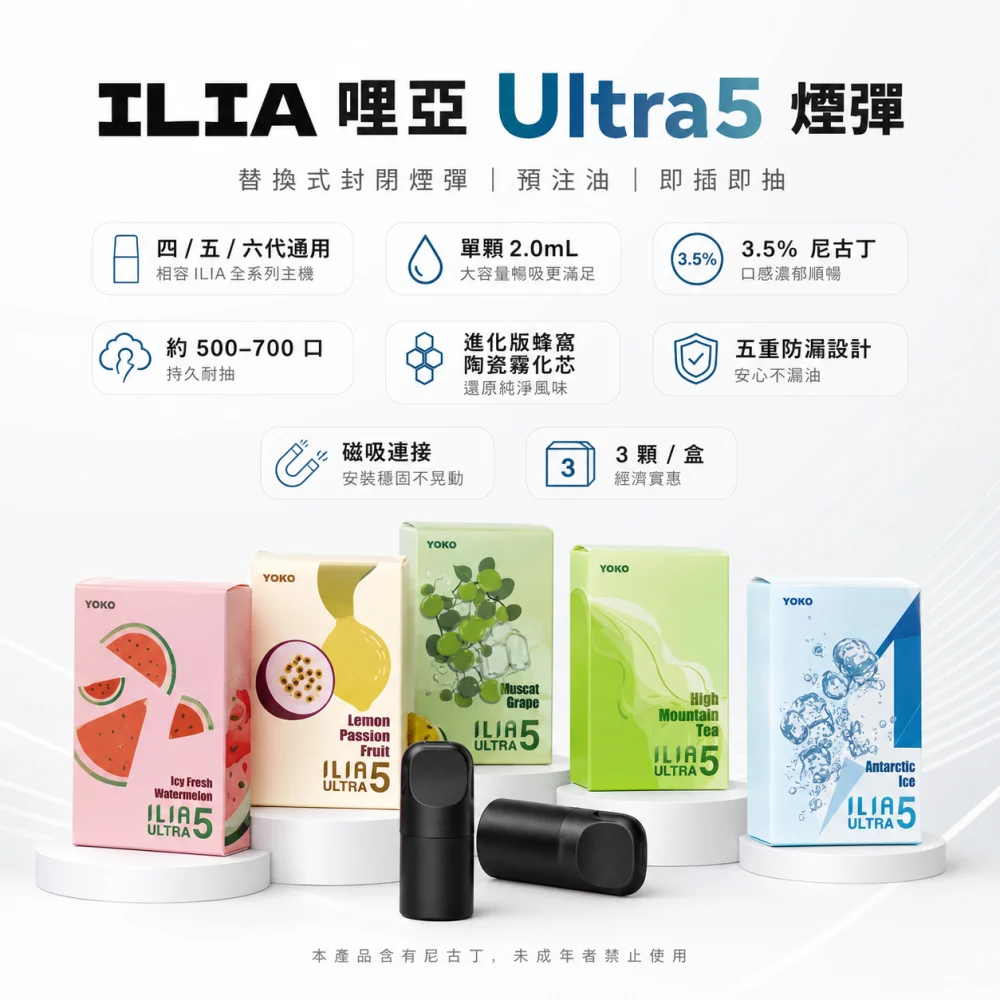 ILIA 哩亞 Ultra5 換彈式主機通用煙彈 2.0mL 三入裝