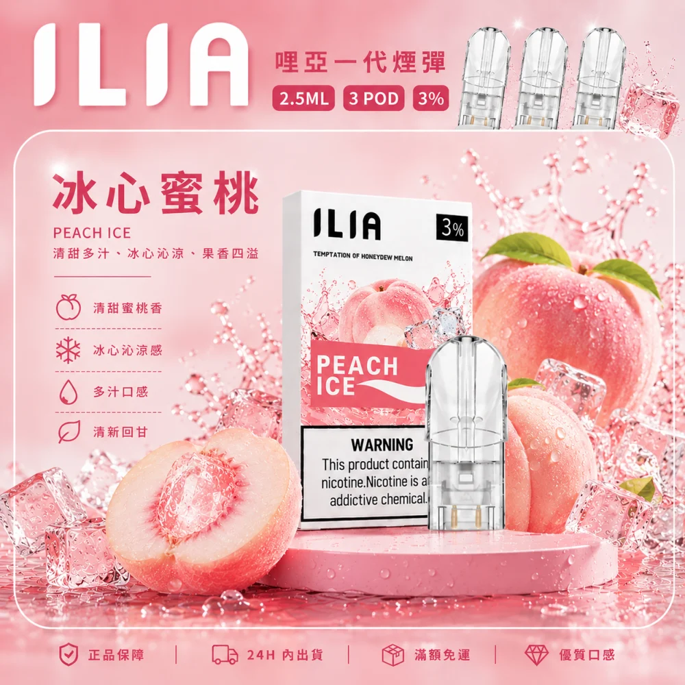ILIA 哩亞 一代通用替換式煙彈 2.5mL 蜂窩陶瓷芯 三入裝