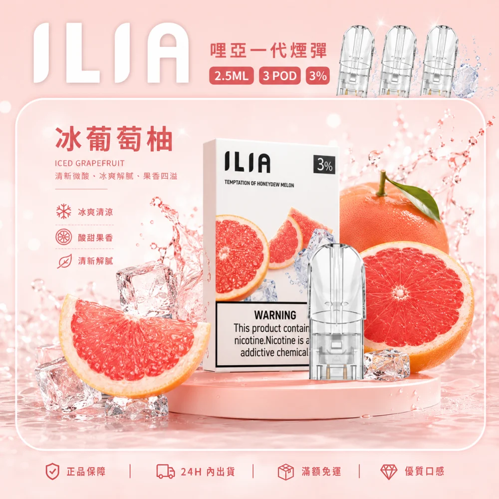 ILIA 哩亞 一代通用替換式煙彈 2.5mL 蜂窩陶瓷芯 三入裝