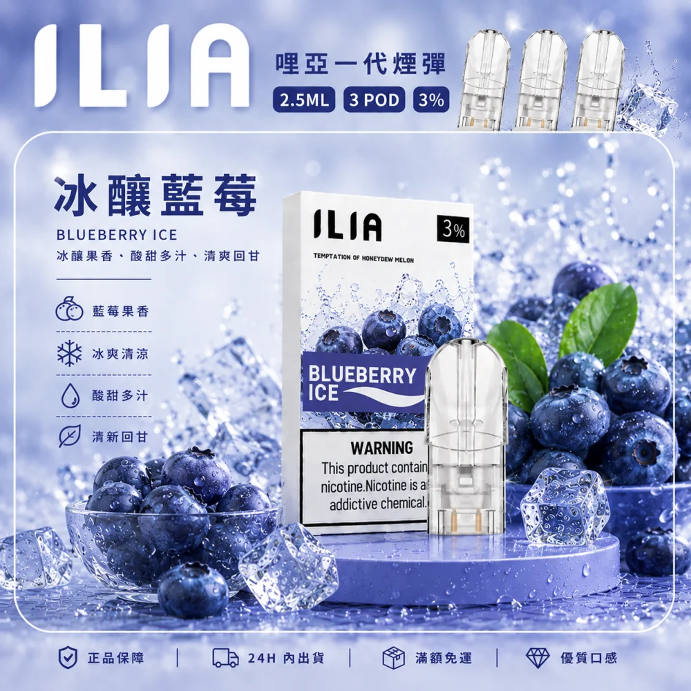 ILIA 哩亞 一代通用替換式煙彈 2.5mL 蜂窩陶瓷芯 三入裝