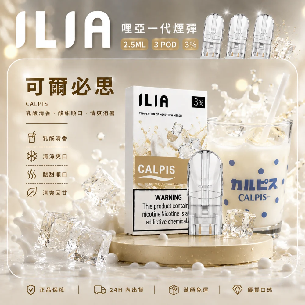 ILIA 哩亞 一代通用替換式煙彈 2.5mL 蜂窩陶瓷芯 三入裝