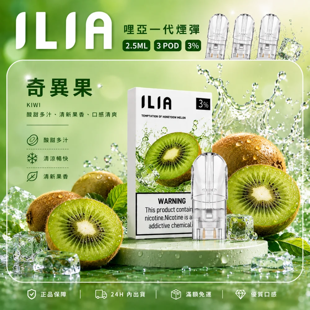 ILIA 哩亞 一代通用替換式煙彈 2.5mL 蜂窩陶瓷芯 三入裝