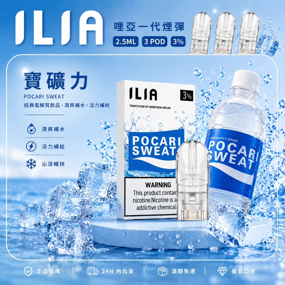 ILIA 哩亞 一代通用替換式煙彈 2.5mL 蜂窩陶瓷芯 三入裝