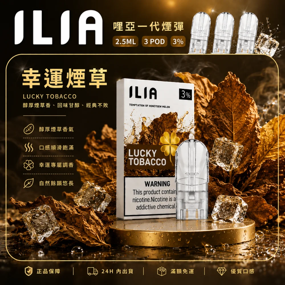 ILIA 哩亞 一代通用替換式煙彈 2.5mL 蜂窩陶瓷芯 三入裝