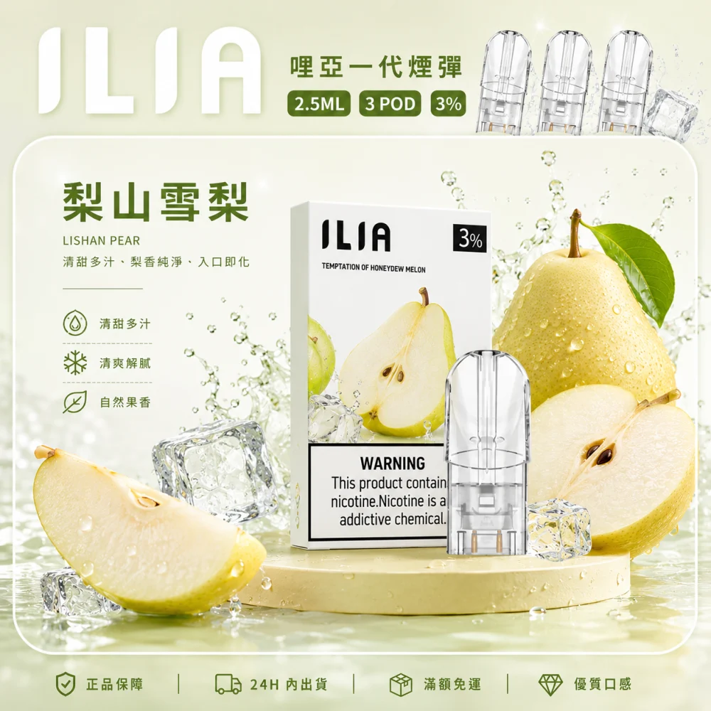 ILIA 哩亞 一代通用替換式煙彈 2.5mL 蜂窩陶瓷芯 三入裝
