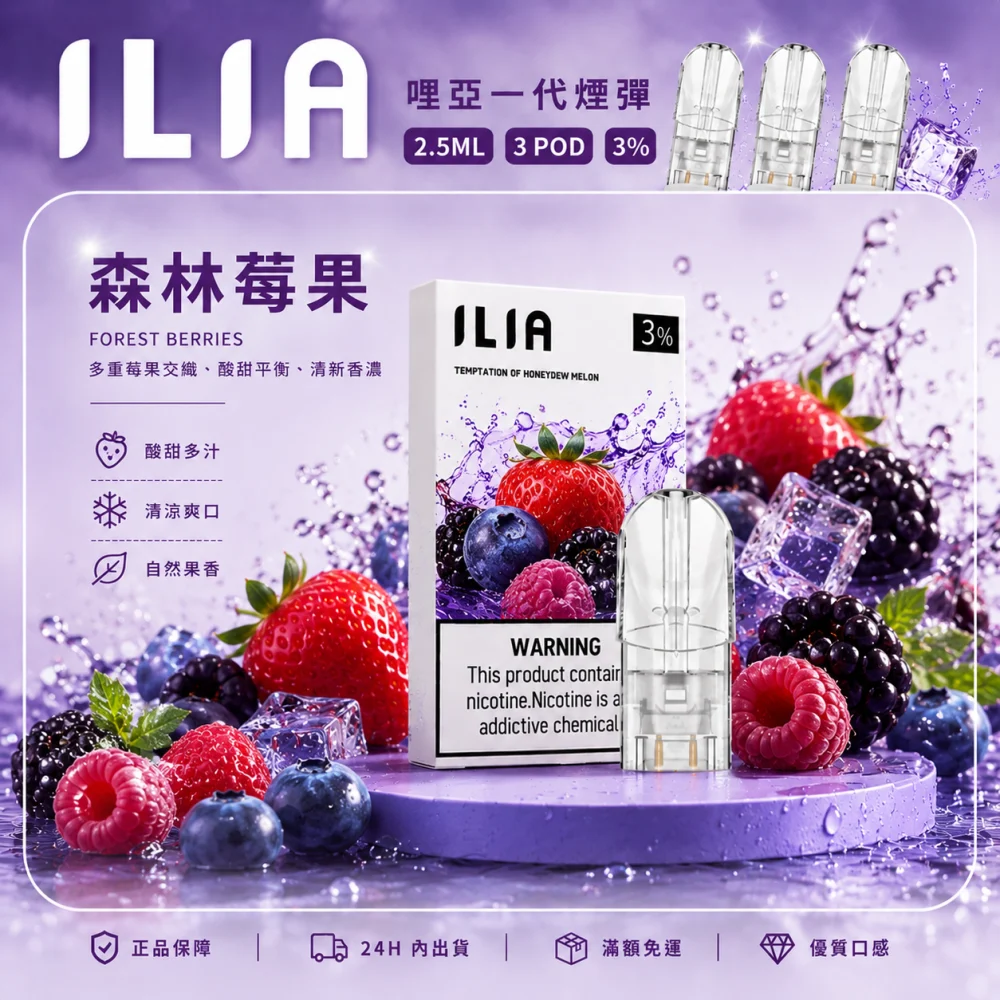 ILIA 哩亞 一代通用替換式煙彈 2.5mL 蜂窩陶瓷芯 三入裝