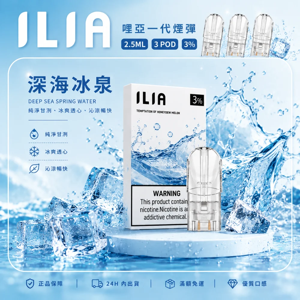 ILIA 哩亞 一代通用替換式煙彈 2.5mL 蜂窩陶瓷芯 三入裝