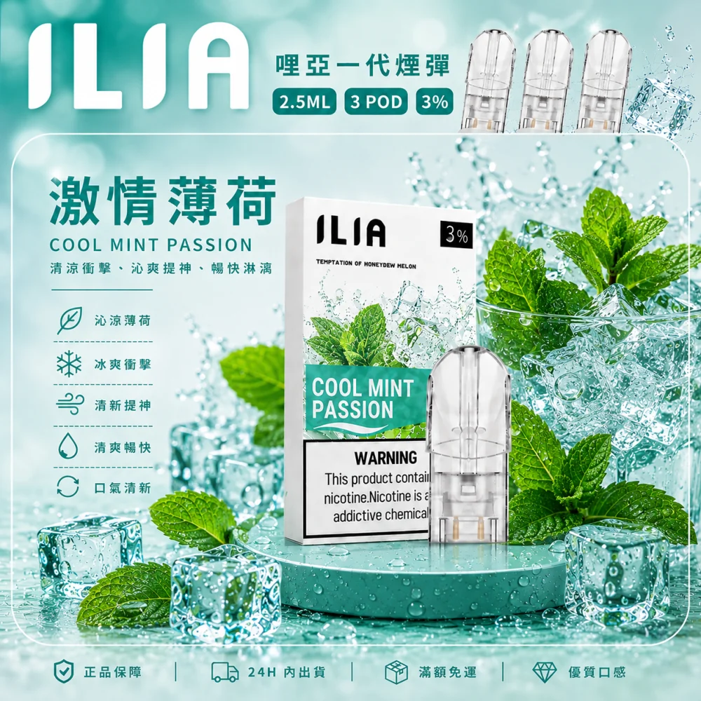 ILIA 哩亞 一代通用替換式煙彈 2.5mL 蜂窩陶瓷芯 三入裝