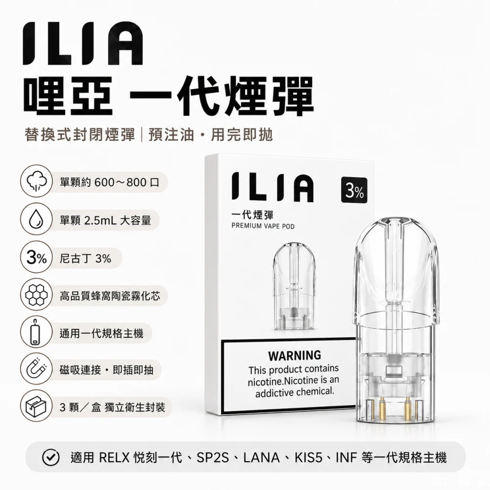 ILIA 哩亞 一代通用替換式煙彈 2.5mL 蜂窩陶瓷芯 三入裝