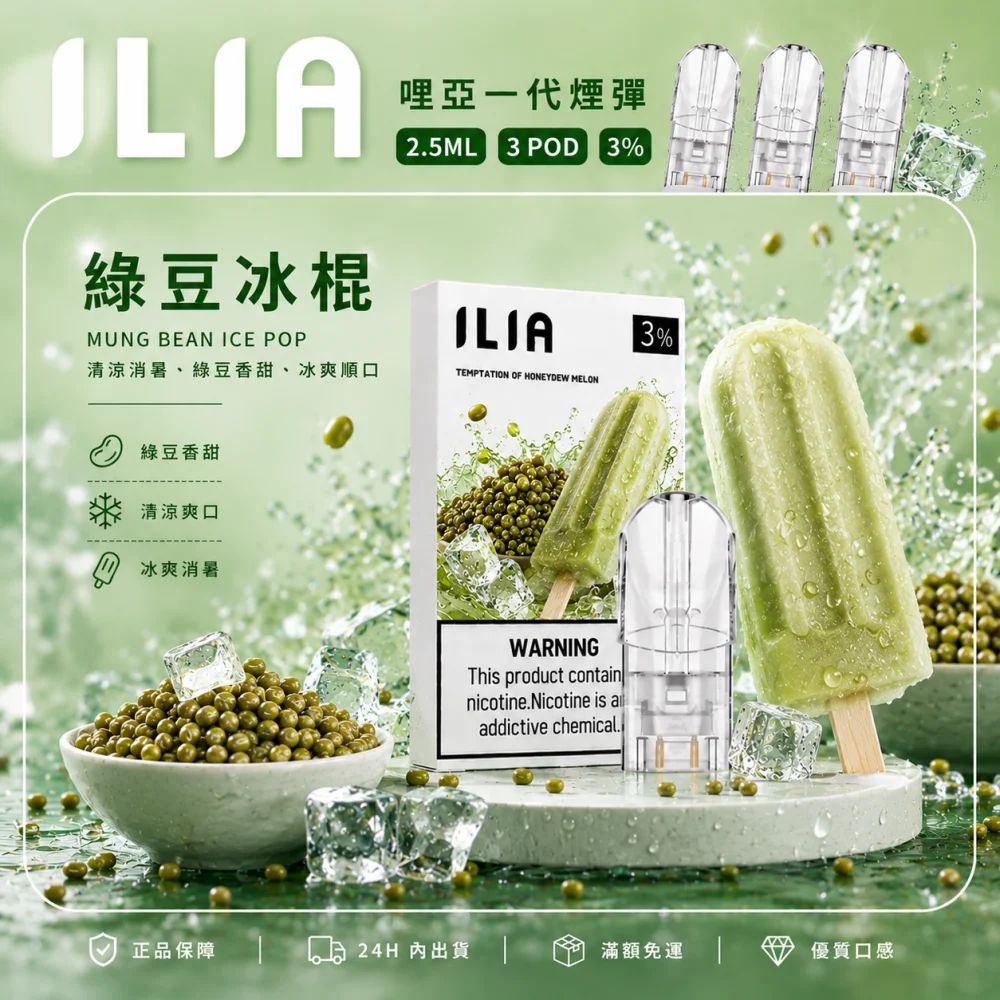 ILIA 哩亞 一代通用替換式煙彈 2.5mL 蜂窩陶瓷芯 三入裝
