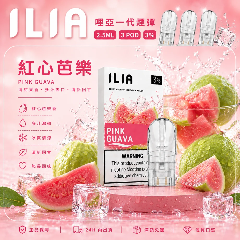 ILIA 哩亞 一代通用替換式煙彈 2.5mL 蜂窩陶瓷芯 三入裝