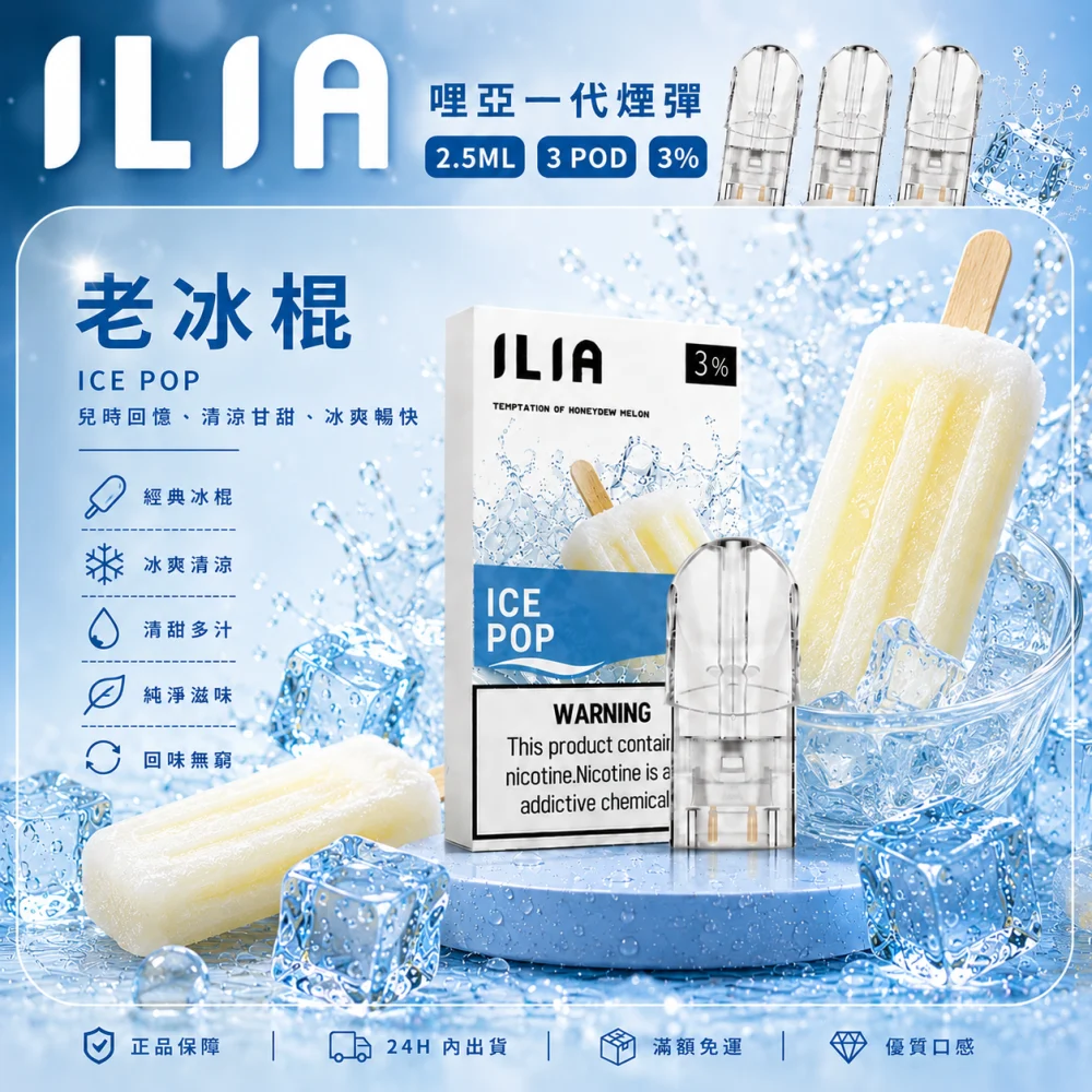 ILIA 哩亞 一代通用替換式煙彈 2.5mL 蜂窩陶瓷芯 三入裝