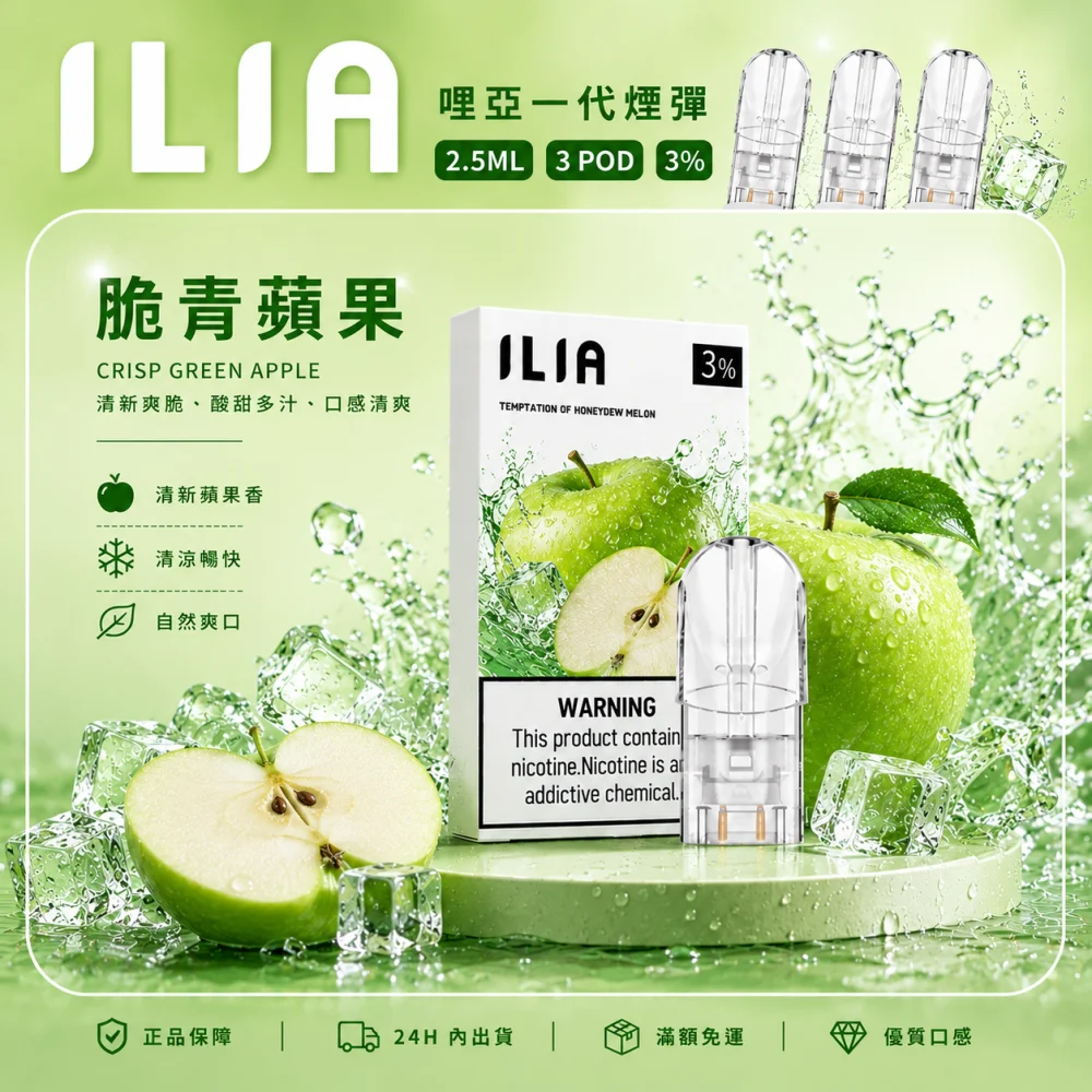 ILIA 哩亞 一代通用替換式煙彈 2.5mL 蜂窩陶瓷芯 三入裝
