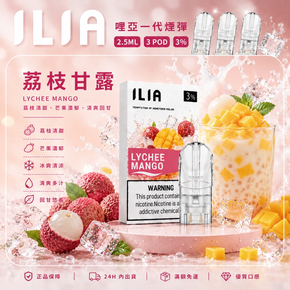 ILIA 哩亞 一代通用替換式煙彈 2.5mL 蜂窩陶瓷芯 三入裝