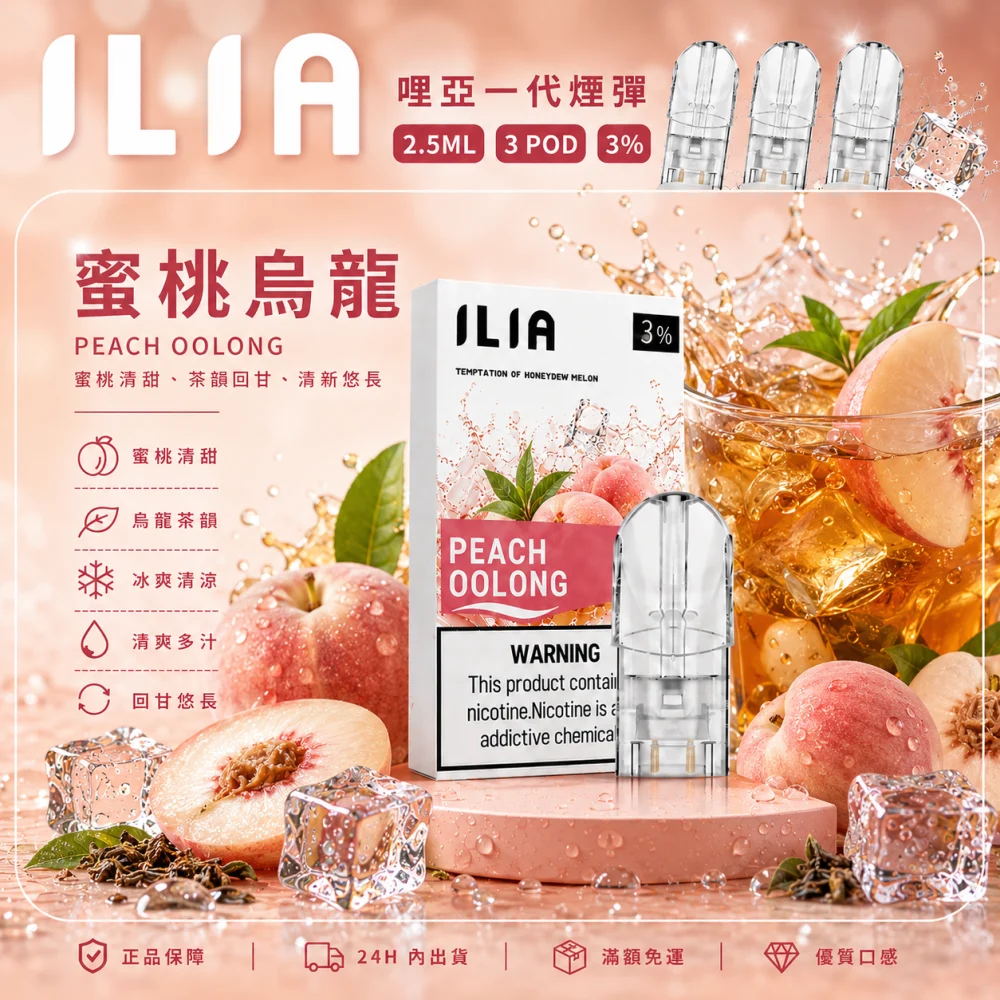 ILIA 哩亞 一代通用替換式煙彈 2.5mL 蜂窩陶瓷芯 三入裝