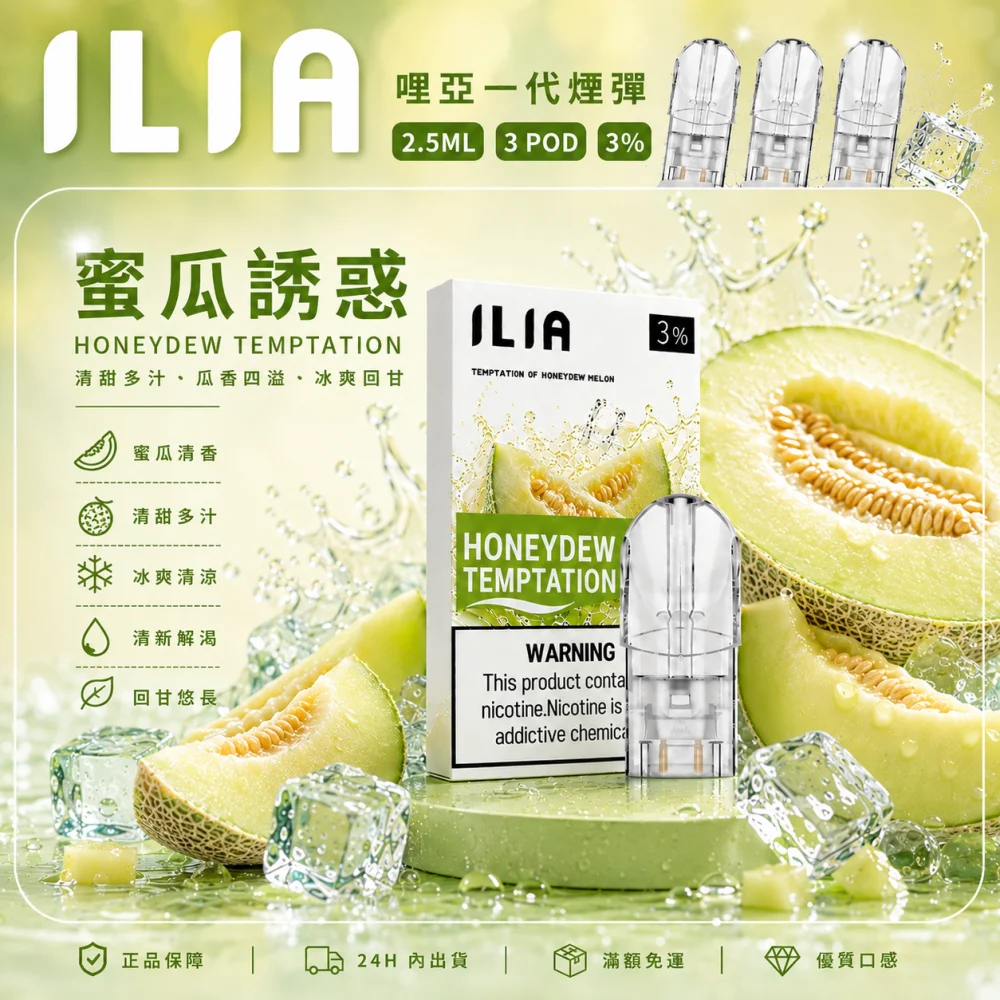 ILIA 哩亞 一代通用替換式煙彈 2.5mL 蜂窩陶瓷芯 三入裝