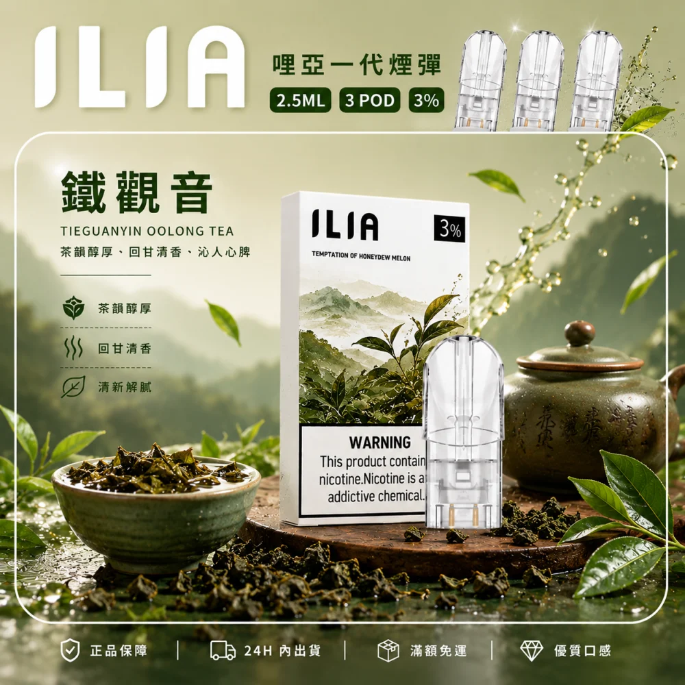 ILIA 哩亞 一代通用替換式煙彈 2.5mL 蜂窩陶瓷芯 三入裝
