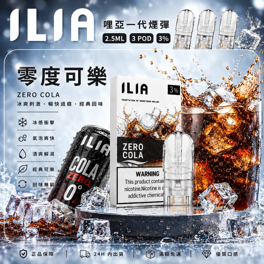 ILIA 哩亞 一代通用替換式煙彈 2.5mL 蜂窩陶瓷芯 三入裝