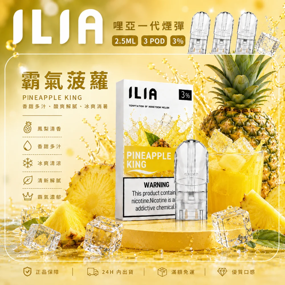 ILIA 哩亞 一代通用替換式煙彈 2.5mL 蜂窩陶瓷芯 三入裝