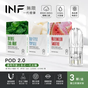 INF 無限 一代通用替換式煙彈 2.0mL 陶瓷芯 三入裝