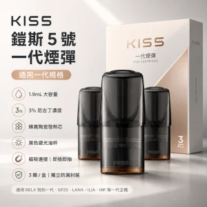 KIS5 鎧斯 5 號 KIS5 鎧斯5號 一代通用替換式煙彈 1.9mL 陶瓷芯 三入裝 Type-C
